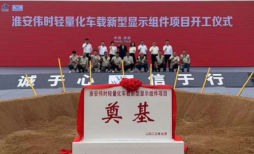 淮安好博轻量化车载新型显示组件新建项目奠基仪式