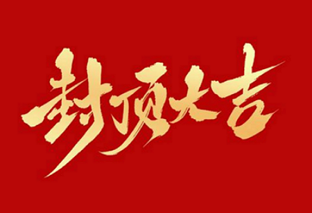 好博电子股份有限公司背光显示模组扩建及智能显示组件新建项目封顶仪式