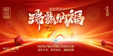 好博电子股份有限公司2024年新年祝福